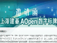 建�Aopen2011上海数字标牌展会邀请函