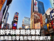 数字标牌期待爆发 零售市场即将被打开