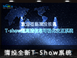 Ӳٴ  ȫͶT-Showϵͳ
