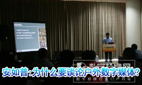 安如普:为什么要谈论户外数字媒体?