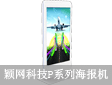 高端时尚之作 颖网科技新款海报机登场