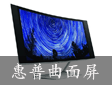 惠普发布多款显示器：曲面屏、4K、5K