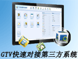 怎样使用GTV快速对接第三方系统