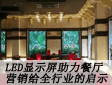 LED显示屏助力餐厅营销给全行业的启示