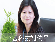 以用户为本的创新之路--专访一言科技多媒体事业部总经理刘传平女士