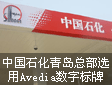 中国石化青岛总部选用Avedia数字标牌
