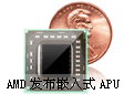 AMD发布首款嵌入式APU 提升嵌入式系统处理性能