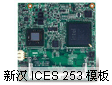 新汉新推Intel® Atom™ D525双核 COM Express核心模板
