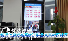 北京和谐雅园社区成功采用智通信息发布系统