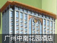广州军区中南花园酒店采用武汉星际酒店信息发布系统