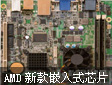 AMD推出新款嵌入式x86芯片