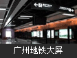 打造地铁显示信息化 广州地铁大屏应用详解