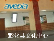 Avedia数字标牌舞动文化中心