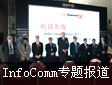 InfoComm China 2011专题报道