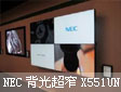 NEC发布首款LED背光超窄边显示器X551UN