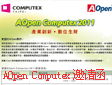 AOpen Computex 2011 邀请函