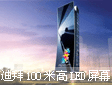 The Podium 迪拜将出现100米高LED屏幕