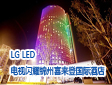五星级享受 LG LED电视闪耀锦州喜来登国际酒店