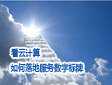 当前的云计算还没有完全落地——什么是云计算？我的网络如何与其融合？数字标牌能不能成功腾云？
