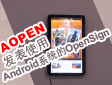AOPENʹAndroidϵͳOpenSign