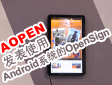 AOPENʹAndroidϵͳOpenSign