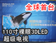 全球首台110寸裸眼3D　LED超级电视在深圳诞生