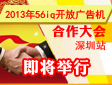 2013年56iq开放广告机合作大会深圳站即将举行
