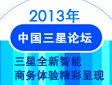 2013中国三星论坛：三星全新智能商务体验精彩呈现