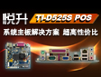 悦升TI-D525S POS系统主板解决方案  超高性价比