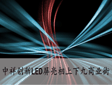 中祥创新LED屏亮相上下九商业街