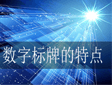 数字标牌的特点