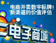 电商开卖数字标牌！新渠道的价值评估