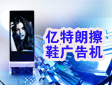 亿特朗擦鞋广告机——现代广告行业新宠