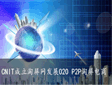 中国信息技术有限公司成立淘屏网公司发展O2O P2P淘屏电商
