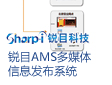 成都雄飞中心—国际购物前线（锐目AMS多媒体信息发布系统应用案例）