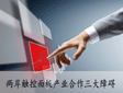 两岸触控面板产业合作三大障碍