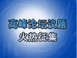 行业评选票选接近尾声 高峰论坛议题火热征集