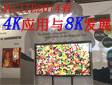 从CITE2014看4K应用与8K发展