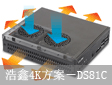 浩鑫推出4K高性能行业应用方案－DS81C