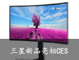 契合用户需求为导向 三星新品亮相CES