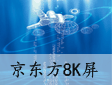 京东方（BOE）：全球最大尺寸110英寸8K屏亮相CES