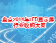 【年度盘点】2014年LED显示屏行业的那些收购大案