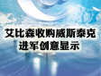 艾比森收购威斯泰克，进军创意显示