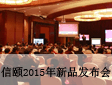 信颐2015年新品发布会成功举办
