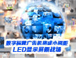 数字标牌广告机将成小间距LED显示屏新战场
