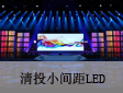 新品上市：小间距LED亮相清投