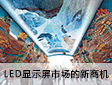 LED显示屏市场的新商机—“主题乐园”