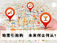 地图引抢购  未来何去何从