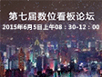 数字标牌网邀您共赴台湾数位看板论坛