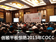 信颐智能平板惊艳2015中国办公空间发展大会